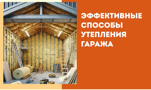 Эффективные способы утепления гаража в в Сегеже